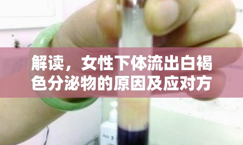 解讀，女性下體流出白褐色分泌物的原因及應(yīng)對(duì)方法