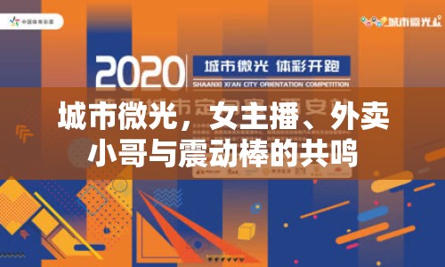 城市微光，女主播、外賣(mài)小哥與震動(dòng)棒的共鳴