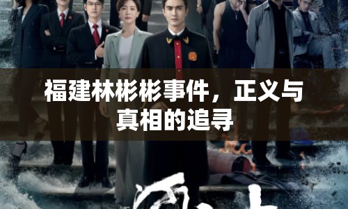 福建林彬彬事件，正義與真相的追尋
