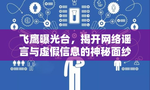 飛鷹曝光臺，揭開網(wǎng)絡(luò)謠言與虛假信息的神秘面紗