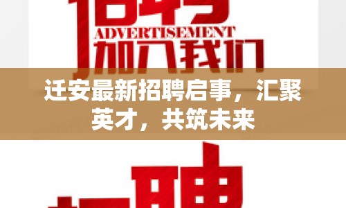 遷安最新招聘啟事，匯聚英才，共筑未來