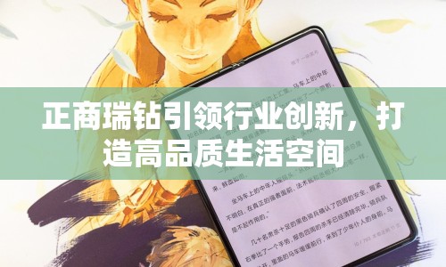 正商瑞鉆引領(lǐng)行業(yè)創(chuàng)新，打造高品質(zhì)生活空間
