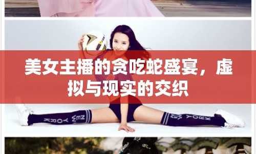 美女主播的貪吃蛇盛宴，虛擬與現(xiàn)實的交織