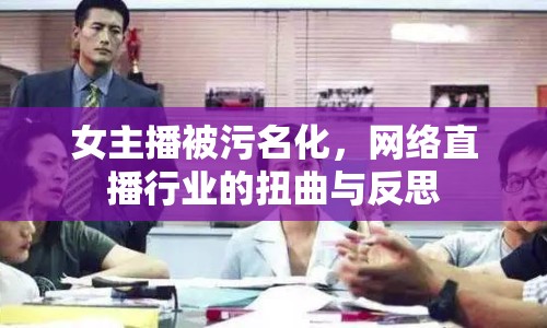 女主播被污名化，網(wǎng)絡(luò)直播行業(yè)的扭曲與反思