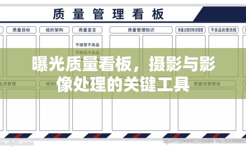 曝光質(zhì)量看板，攝影與影像處理的關鍵工具