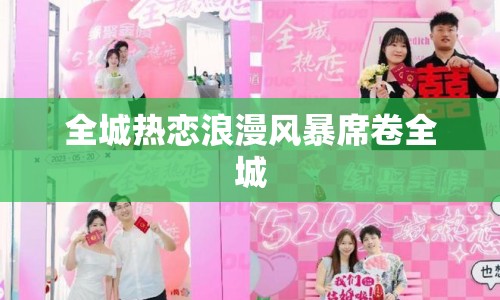全城熱戀浪漫風(fēng)暴席卷全城