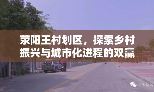 滎陽王村劃區(qū)，探索鄉(xiāng)村振興與城市化進程的雙贏之路