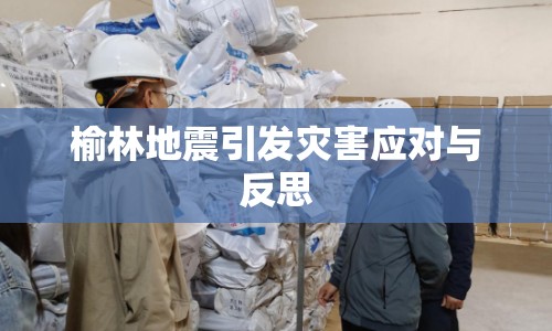 榆林地震引發(fā)災害應對與反思