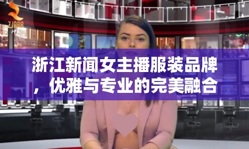 浙江新聞女主播服裝品牌，優(yōu)雅與專業(yè)的完美融合