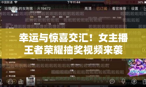 幸運(yùn)與驚喜交匯！女主播王者榮耀抽獎(jiǎng)視頻來襲