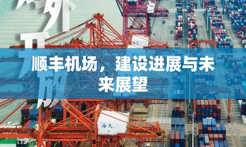 順豐機(jī)場，建設(shè)進(jìn)展與未來展望