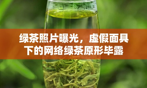 綠茶照片曝光，虛假面具下的網(wǎng)絡(luò)綠茶原形畢露