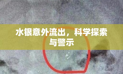 水銀意外流出，科學(xué)探索與警示