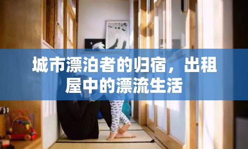 城市漂泊者的歸宿，出租屋中的漂流生活