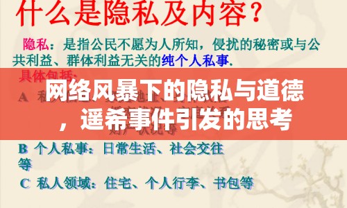 網(wǎng)絡(luò)風暴下的隱私與道德，遙希事件引發(fā)的思考