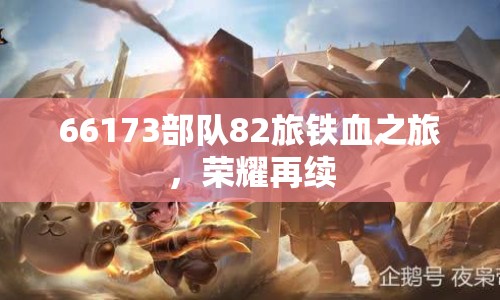 66173部隊82旅鐵血之旅，榮耀再續(xù)