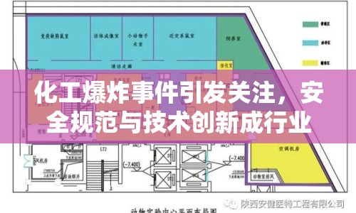 化工爆炸事件引發(fā)關注，安全規(guī)范與技術創(chuàng)新成行業(yè)焦點