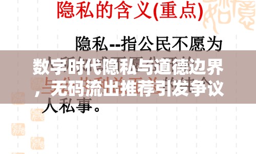 數(shù)字時代隱私與道德邊界，無碼流出推薦引發(fā)爭議