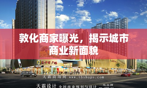 敦化商家曝光，揭示城市商業(yè)新面貌