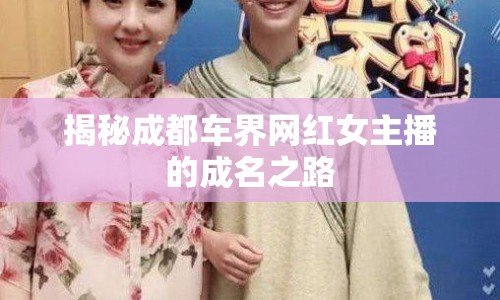 揭秘成都車界網(wǎng)紅女主播的成名之路