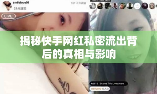 揭秘快手網(wǎng)紅私密流出背后的真相與影響