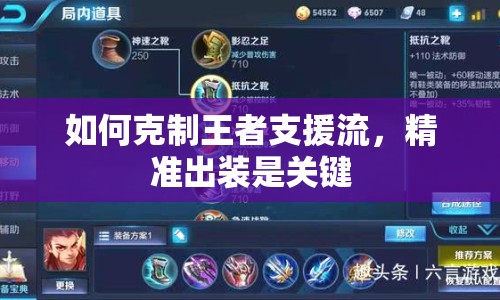 如何克制王者支援流，精準出裝是關鍵