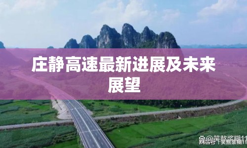 莊靜高速最新進(jìn)展及未來(lái)展望