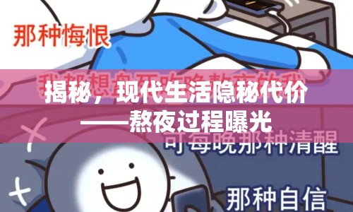 揭秘，現(xiàn)代生活隱秘代價——熬夜過程曝光