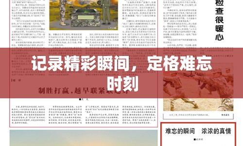 記錄精彩瞬間，定格難忘時(shí)刻
