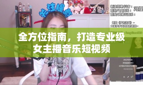 全方位指南，打造專業(yè)級女主播音樂短視頻