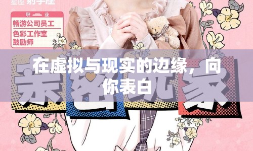 在虛擬與現(xiàn)實的邊緣，向你表白