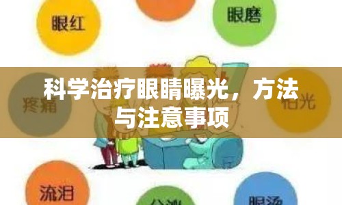 科學(xué)治療眼睛曝光，方法與注意事項(xiàng)