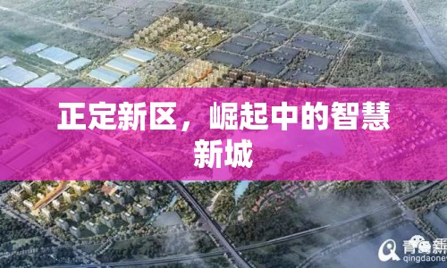 正定新區(qū)，崛起中的智慧新城