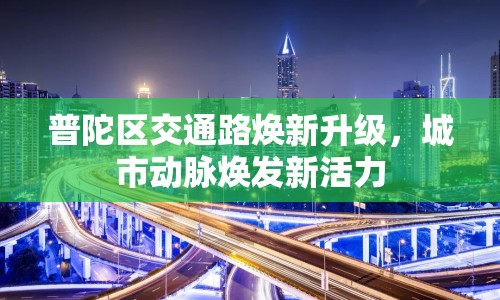 普陀區(qū)交通路煥新升級(jí)，城市動(dòng)脈煥發(fā)新活力