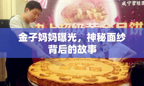 金子?jì)寢屍毓?，神秘面紗背后的故? class=