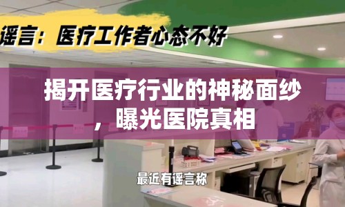 揭開醫(yī)療行業(yè)的神秘面紗，曝光醫(yī)院真相