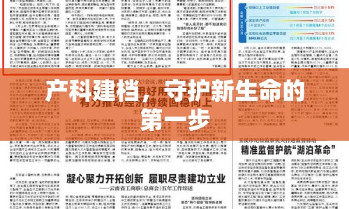 產(chǎn)科建檔，守護(hù)新生命的第一步