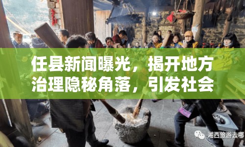 任縣新聞曝光，揭開地方治理隱秘角落，引發(fā)社會(huì)關(guān)注