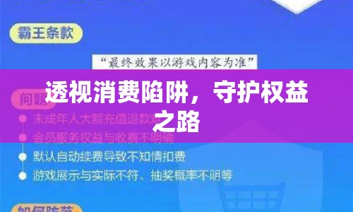 透視消費(fèi)陷阱，守護(hù)權(quán)益之路