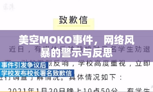 美空MOKO事件，網(wǎng)絡(luò)風(fēng)暴的警示與反思