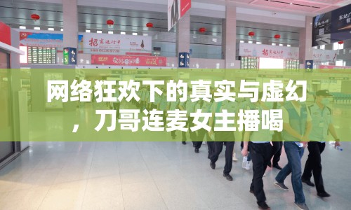 網(wǎng)絡(luò)狂歡下的真實(shí)與虛幻，刀哥連麥女主播喝