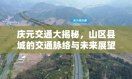 慶元交通大揭秘，山區(qū)縣城的交通脈絡(luò)與未來展望