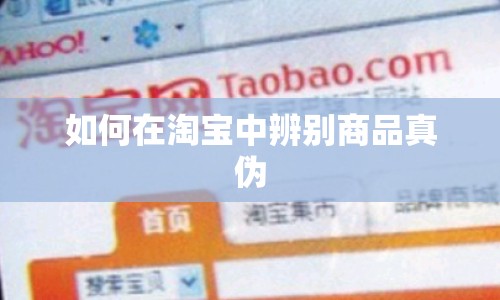 如何在淘寶中辨別商品真?zhèn)? title=
