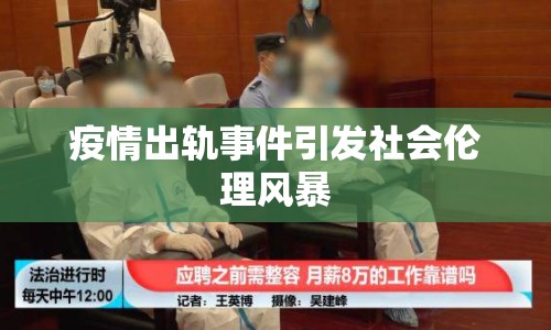 疫情出軌事件引發(fā)社會(huì)倫理風(fēng)暴