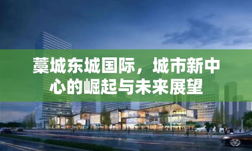藁城東城國際，城市新中心的崛起與未來展望