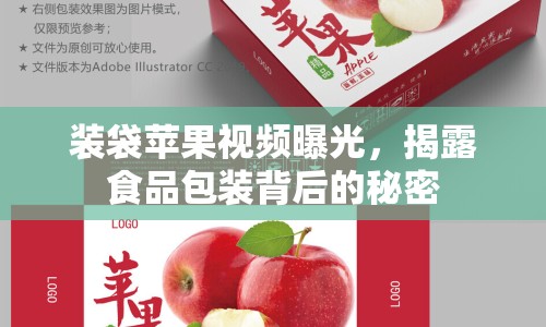 裝袋蘋果視頻曝光，揭露食品包裝背后的秘密