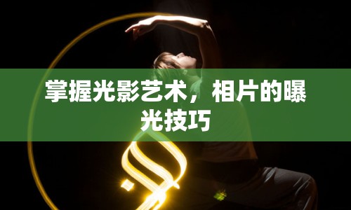 掌握光影藝術(shù)，相片的曝光技巧