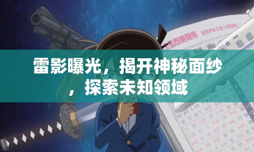 雷影曝光，揭開神秘面紗，探索未知領(lǐng)域