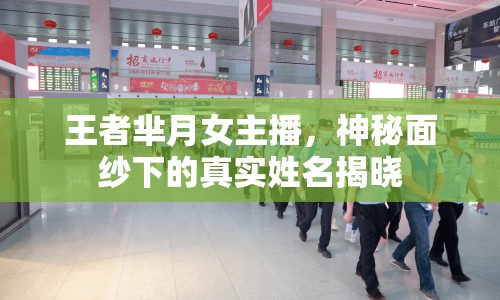王者羋月女主播，神秘面紗下的真實(shí)姓名揭曉