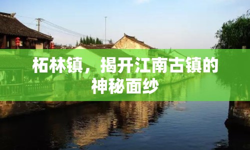 柘林鎮(zhèn)，揭開江南古鎮(zhèn)的神秘面紗